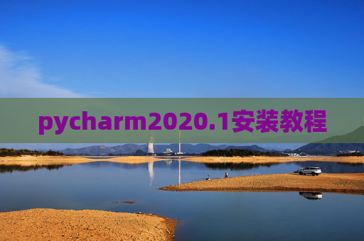 pycharm2020.1安装教程 pycharm2020.1安装教程